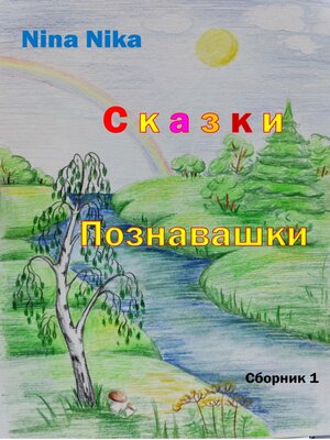 cover image of Сказки-познавашки